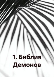 1. Библия Демонов