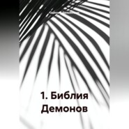 1.Библия Демонов.