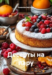 Десерты на пару