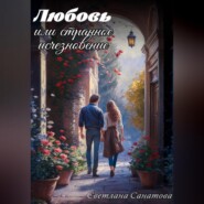 Любовь или странное исчезновение