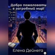 Добро пожаловать в загробный мир!