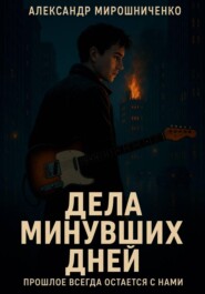 Дела минувших дней