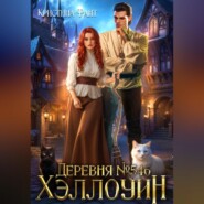 Деревня 546. Хэллоуин