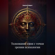 Толкование снов с точки зрения психологии