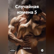 Случайная измена 5