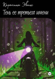 Тень ее третьего имени