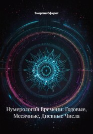 Нумерология Времени: Годовые, Месячные, Дневные Числа