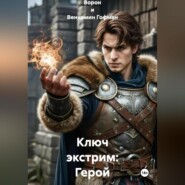 Ключ экстрим: Герой по неволе