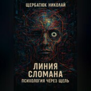 Линия сломана: Психология через щель