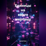 Единицы на карте мертвых