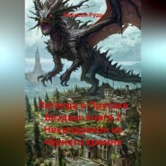 Легенда о Прусаке Бездны: книга 2 Некродракон из чёрного кремня