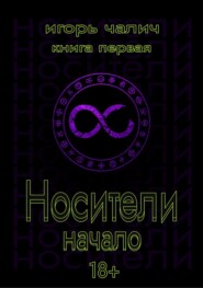 Носители. Начало. Книга первая