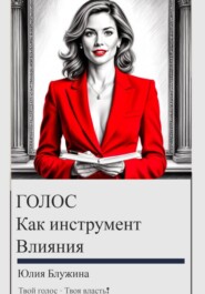 Голос как инструмент влияния