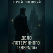 Дело &apos;Потерянного генерала&apos;