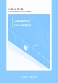 Северное зажмурье