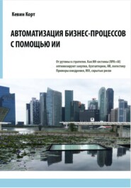 Автоматизация бизнес-процессов с помощью ИИ