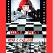 Невидимый соперник – Игра с Судьбой