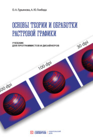 Основы теории и обработки растровой графики. Учебник для программистов и дизайнеров