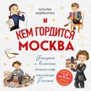 Кем гордится Москва. История о великих жителях столицы России