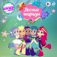 Шушумагия. Лесные шарады