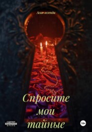 Спросите мои тайные мысли