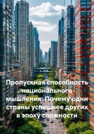 Пропускная способность национального мышления: Почему одни страны успешнее других в эпоху сложности