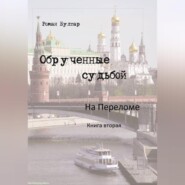Обрученные судьбой На переломе