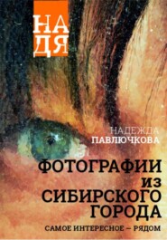 Фотографии из сибирского города