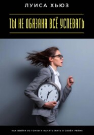 Ты не обязана всё успевать. Как выйти из гонки и начать жить в своём ритме