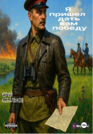 Я пришёл дать вам победу