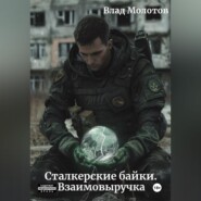 Сталкерские байки. Взаимовыручка