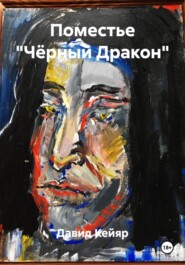 Поместье «Чёрный Дракон»
