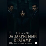 За закрытыми вратами