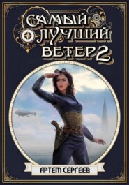 Самый лучший ветер. Книга вторая