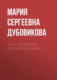 Мой холодный русский мальчик