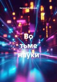 Во тьме науки
