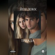 ТРИАДА