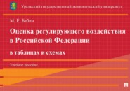 Оценка регулирующего воздействия в Российской Федерации в таблицах и схемах. Учебное пособие
