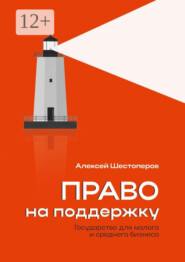 Право на поддержку. Государство для малого и среднего бизнеса