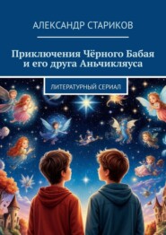 Приключения Чёрного Бабая и его друга Аньчикляуса. Литературный сериал