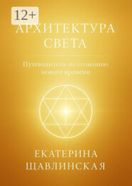 Архитектура света. Путеводитель по сознанию нового времени