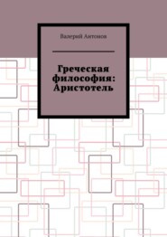 Греческая философия: Аристотель