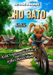 …Но зато, или Как пропитаться известностью
