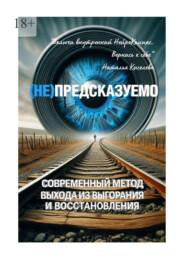 (НЕ) Предсказуемо. Современный метод выхода из выгорания и восстановления