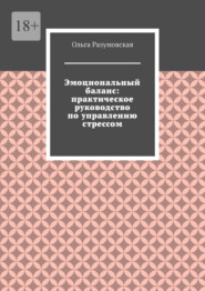 Эмоциональный баланс: практическое руководство по управлению стрессом