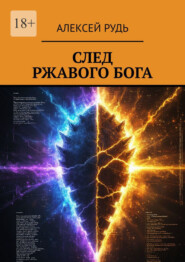 След ржавого бога