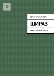 Шираз. Они создали вирус