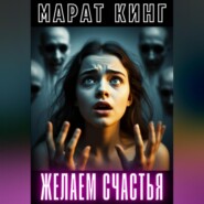 Желаем счастья