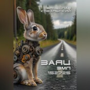 ЗАЯЦ змл152725