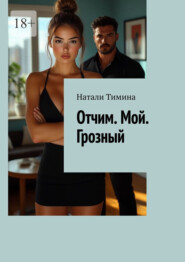 Отчим. Мой. Грозный